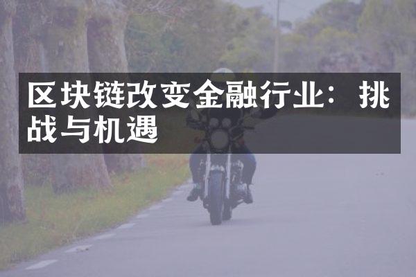 区块链改变金融行业：挑战与机遇