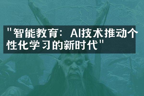 "智能教育：AI技术推动个性化学习的新时代"