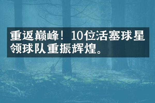 重返巅峰！10位活塞球星引领球队重振辉煌。