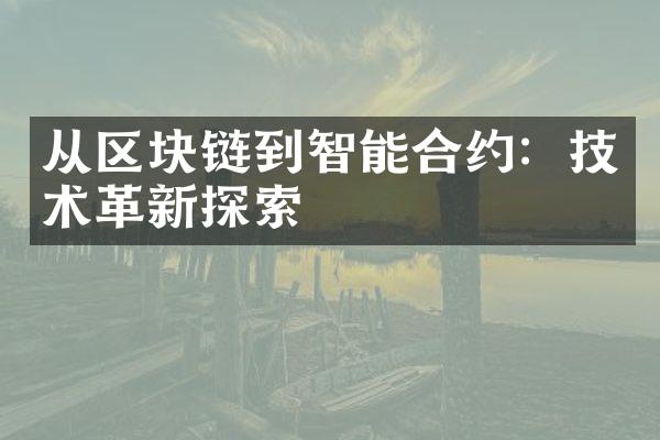 从区块链到智能合约：技术革新探索