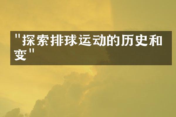 "探索排球运动的历史和演变"