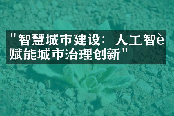 "智慧城市建设：人工智能赋能城市治理创新"