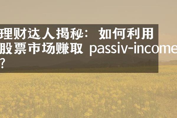 理财达人揭秘：如何利用股票市场赚取 passiv-income？