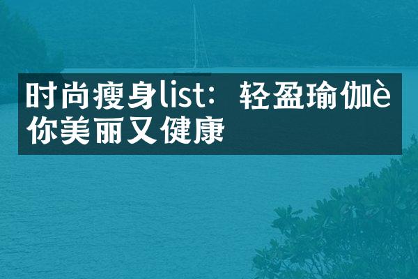 时尚瘦身list：轻盈瑜伽让你美丽又健康