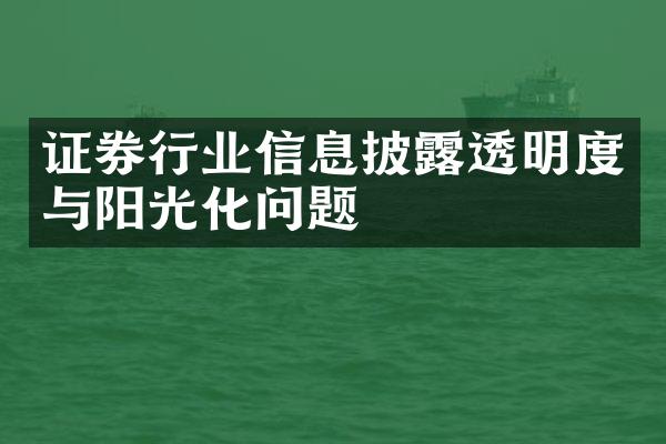 证券行业信息披露透明度与阳光化问题