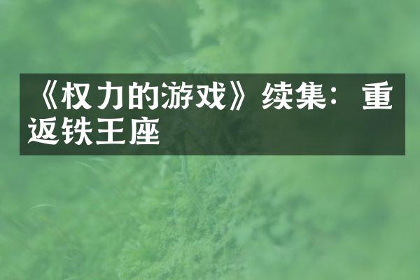 《权力的游戏》续集：重返铁王座