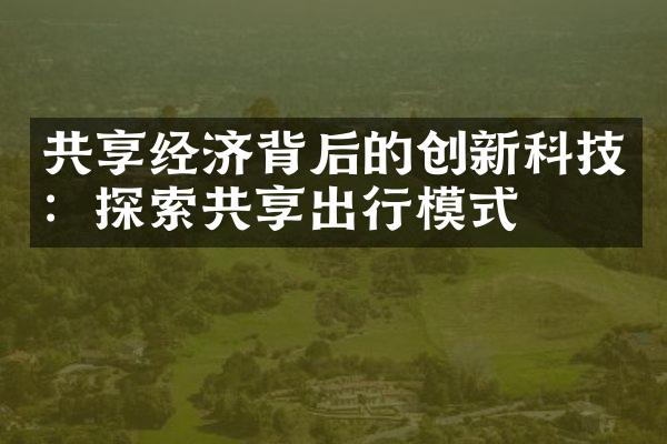 共享经济背后的创新科技：探索共享出行模式