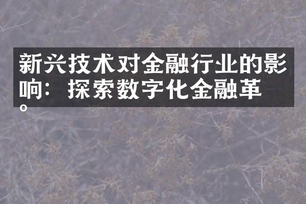 新兴技术对金融行业的影响：探索数字化金融革新