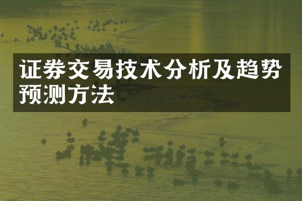 证券交易技术分析及趋势预测方法