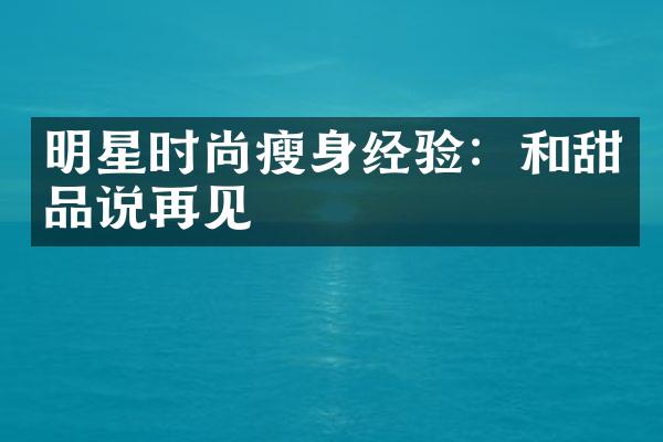 明星时尚瘦身经验：和甜品说再见