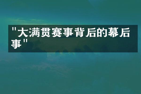 "大满贯赛事背后的幕后故事"