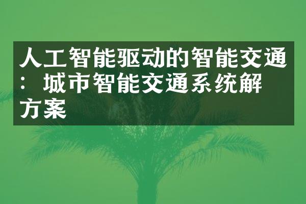 人工智能驱动的智能交通：城市智能交通系统解决方案