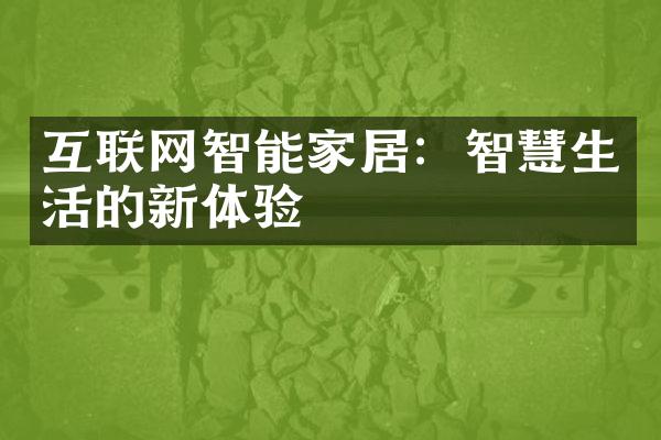 互联网智能家居：智慧生活的新体验