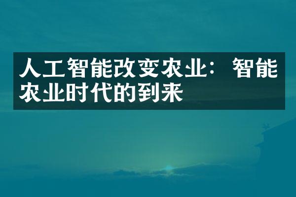 人工智能改变农业：智能农业时代的到来