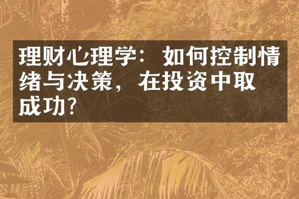 理财心理学：如何控制情绪与决策，在投资中取得成功？