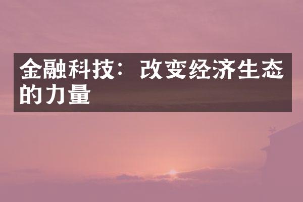 金融科技：改变经济生态的力量