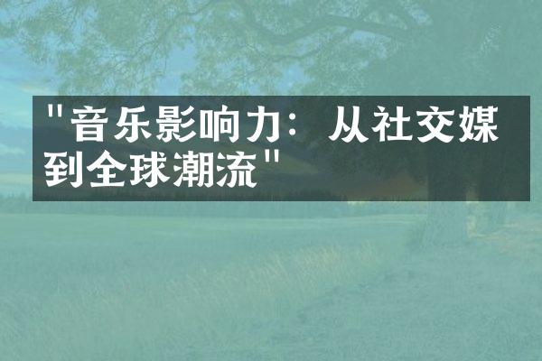 "音乐影响力：从社交媒体到全球潮流"