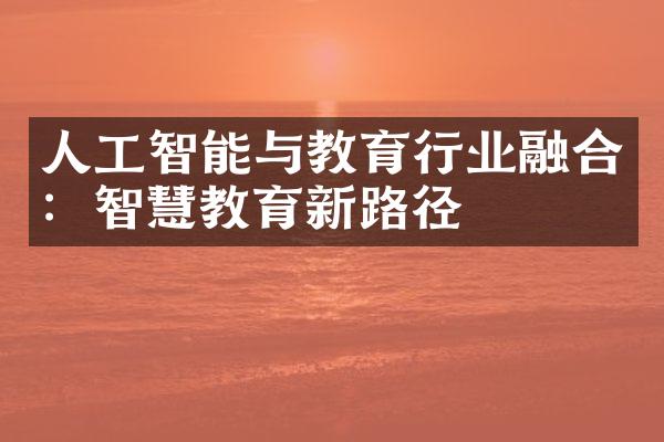 人工智能与教育行业融合：智慧教育新路径