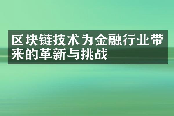 区块链技术为金融行业带来的革新与挑战