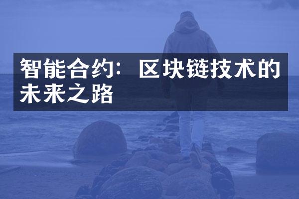 智能合约：区块链技术的未来之路