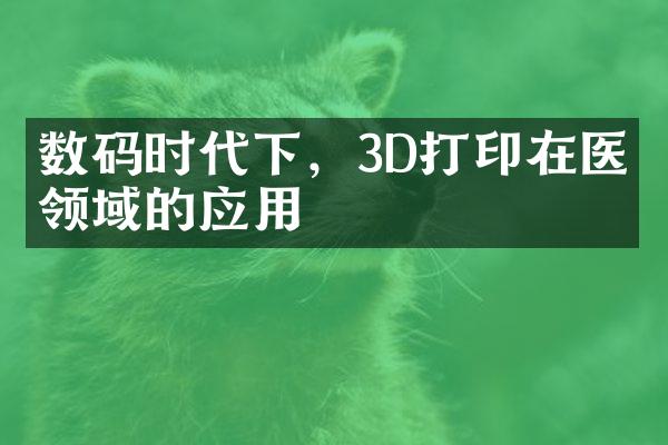 数码时代下，3D打印在医疗领域的应用