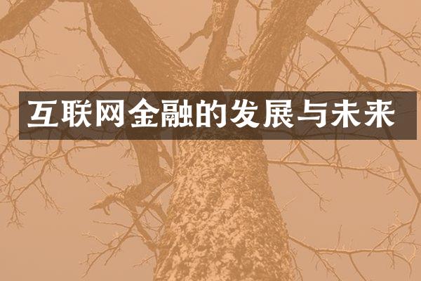 互联网金融的发展与未来