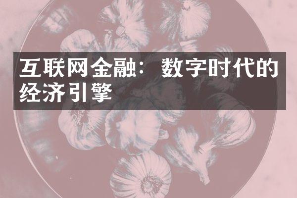 互联网金融：数字时代的经济引擎