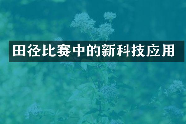 田径比赛中的新科技应用