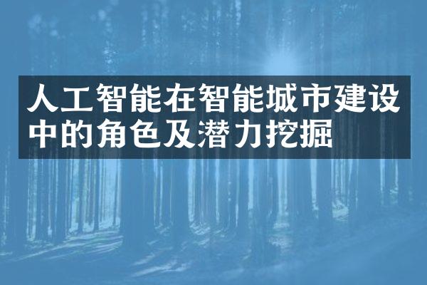 人工智能在智能城市建设中的角色及潜力挖掘