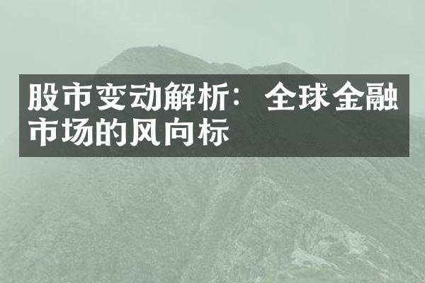 股市变动解析：全球金融市场的风向标