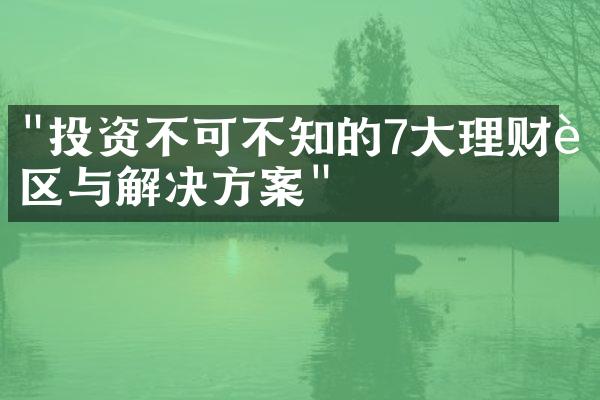 "投资不可不知的7大理财误区与解决方案"