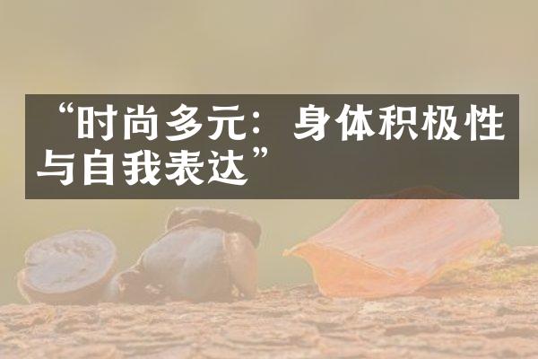 “时尚多元：身体积极性与自我表达”