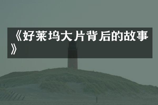 《好莱坞大片背后的故事》