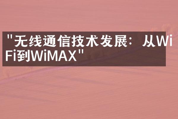 "无线通信技术发展：从WiFi到WiMAX"