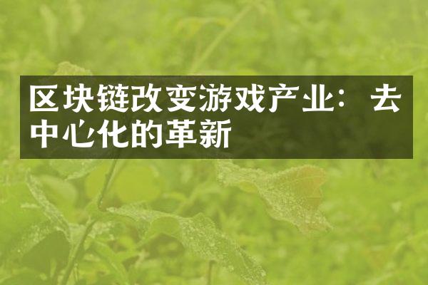 区块链改变游戏产业：去中心化的革新