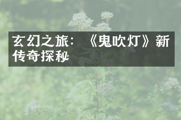 玄幻之旅：《鬼吹灯》新传奇探秘