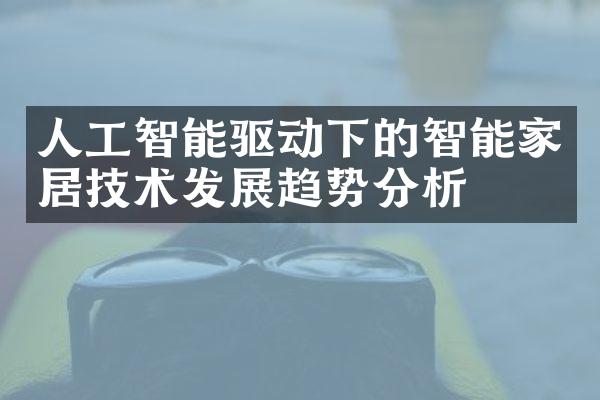 人工智能驱动下的智能家居技术发展趋势分析