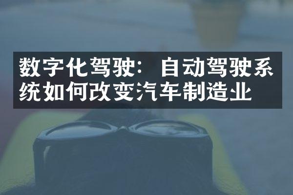 数字化驾驶：自动驾驶系统如何改变汽车制造业