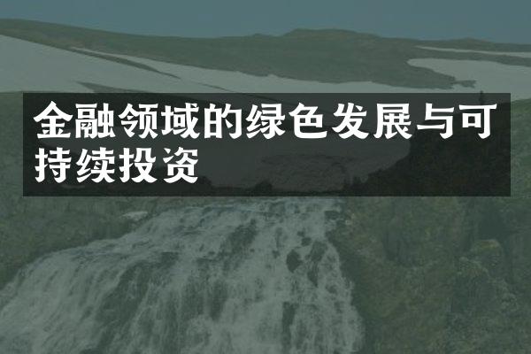 金融领域的绿色发展与可持续投资