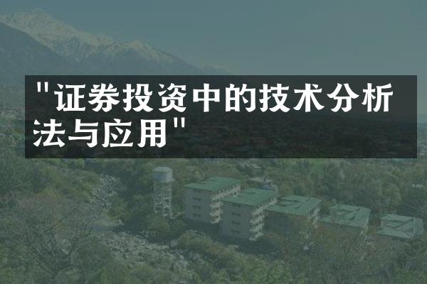 "证券投资中的技术分析方法与应用"