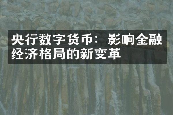 央行数字货币：影响金融经济格的新变革