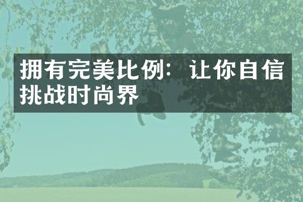 拥有完美比例：让你自信挑战时尚界