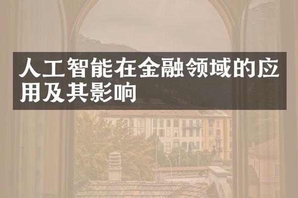 人工智能在金融领域的应用及其影响