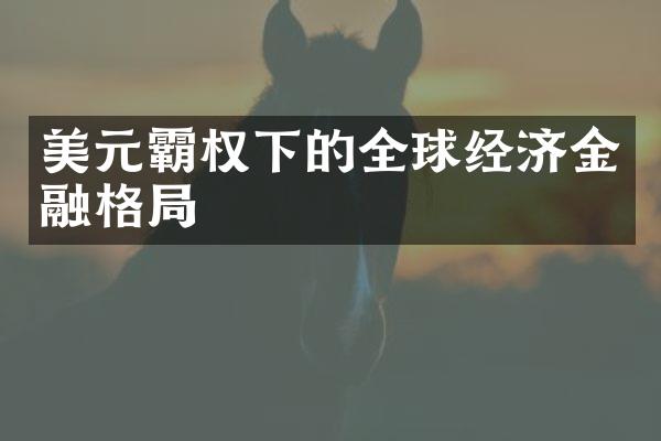 美元霸权下的全球经济金融格局