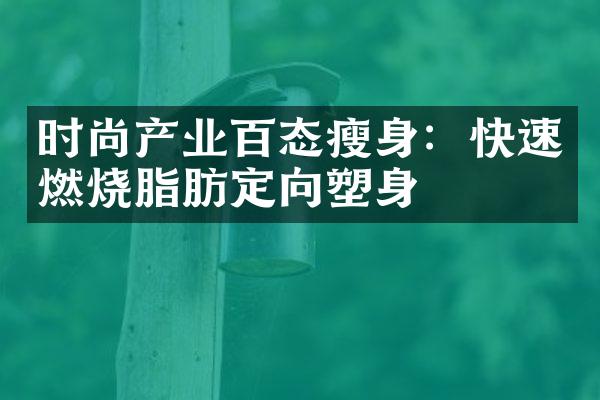 时尚产业百态瘦身：快速燃烧脂肪定向塑身