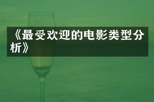 《最受欢迎的电影类型分析》