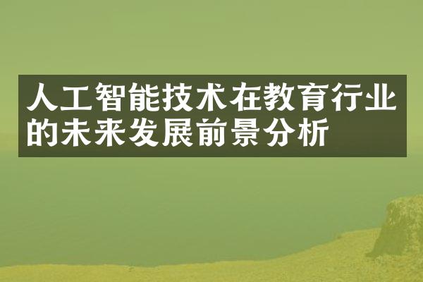 人工智能技术在教育行业的未来发展前景分析