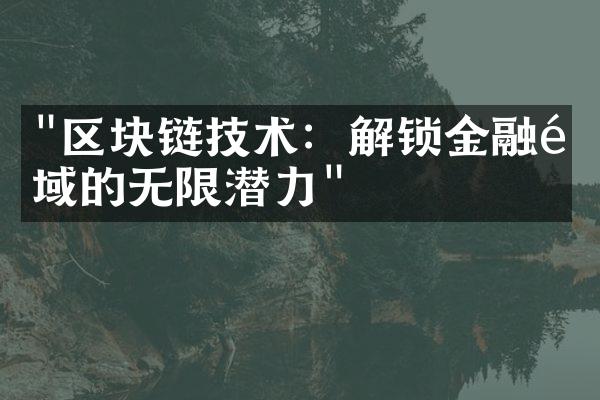 "区块链技术：解锁金融领域的无限潜力"