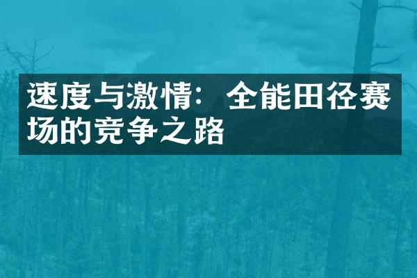 速度与：全能田径赛场的竞争之路