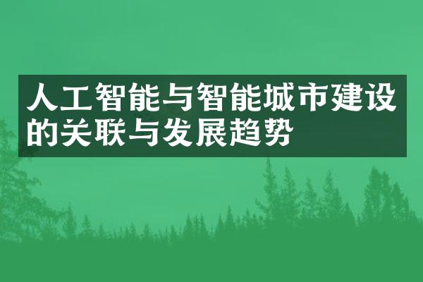 人工智能与智能城市建设的关联与发展趋势